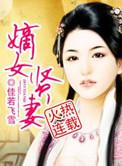 嫡女贤妻 第1章