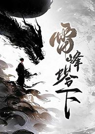 雷峰塔下见情真猜生肖