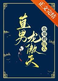 龙傲天男主是个受