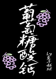 葡萄糖酸钙(1v1 骨科)在线观看