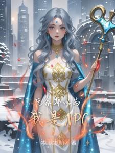 玩家成为npc的