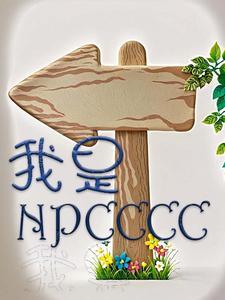 我是npc请给我钱