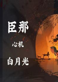 奸臣心中的白月光