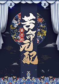 暴君的苦命元配by尼古拉斯老谢