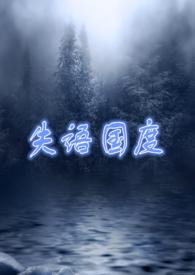 失语国度全文免费