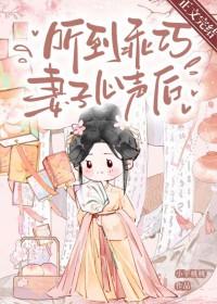 听到乖巧妻子心声后TXT