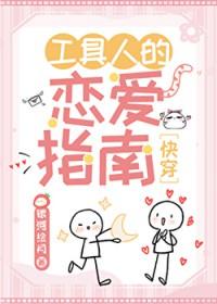 工具人的恋爱指南快穿晋江