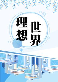 理想的世界