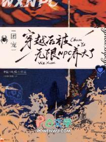 团宠穿越后被无限NPC养大了作者老鼠不吃橘子