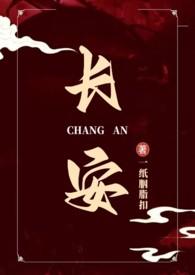 长安作者全部作品