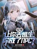 你成了NPC 在线 免费