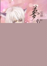 仙剑奇侠传6梦貘