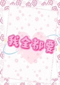 我全都要joker阅读