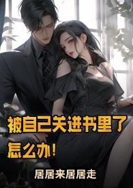 被自己关进书里了怎么办在线阅读