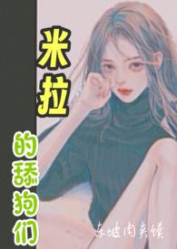 米拉是哪部里番的角色