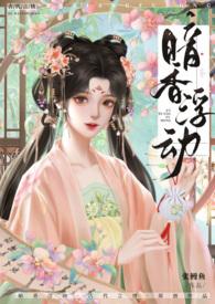 暗香浮动( 古言 )