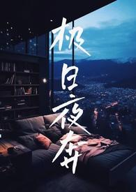 极日夜奔(校园NP)作者西遥月