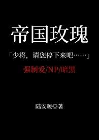 帝国的玫瑰txt