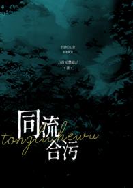 同流合污免费阅读