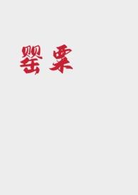 罂粟 (强取豪夺NP)全文