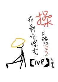 操庄稼汉爱豆(NPH)已完结