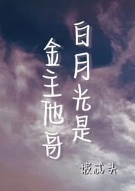白月光金主双龙