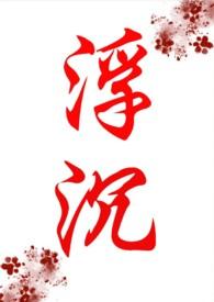 浮沉的