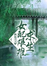 女配每天都在艰难求生