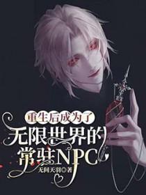 重生后我成了世界大佬