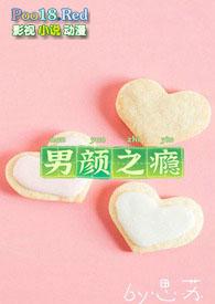 男颜之瘾思苏讲的什么