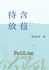 含苞待放周延镇莹莹谜结局