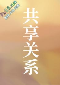 共享关系by胡萝卜