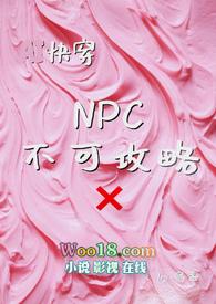 npc无法抵抗的事情