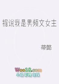 据说男主是我老婆