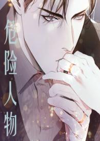 危险人物1v1强制爱的