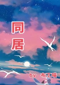 同居(1v1 )