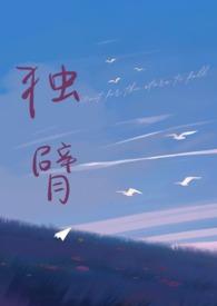 独臂(先婚后爱 师生1v1)最新章节_独臂