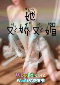 她又娇又媚t