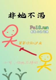 非她不渴(1v1)最新章节