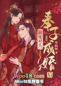 和死对头奉子成婚后TXT