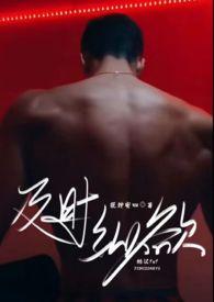 及时纵欲(糙汉公路文1v1)作者缇安简介