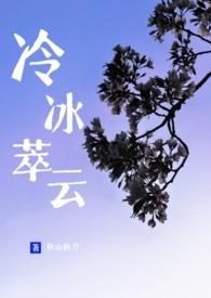 冷冰萃云by 秋山执刀txt