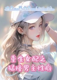重生女配猛撞男主性癖(H)作者篱鹿鹿