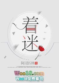 着迷的拼音