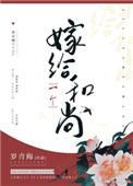 嫁给一个和尚by罗青梅