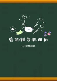爱的辅导在课后江如珩喜欢谁