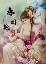春闺艳妇(古言)作者年富一年笔趣阁