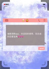 催眠调教APP全文阅读