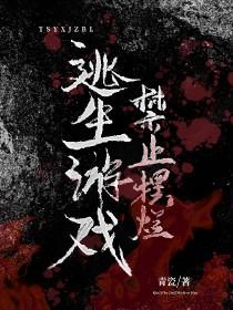 逃生游戏禁止摆烂!青什么瓷