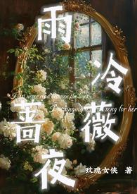 雨冷蔷薇夜1v1全文免费阅读